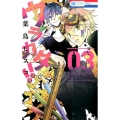 ウラカタ!! 3 花とゆめCOMICS