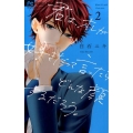君は、オレが好きだって言ったらどんな顔するんだろう。 2 フラワーコミックス