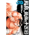 鮫島、最後の十五日 8 少年チャンピオン・コミックス