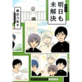 明日も未解決
