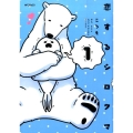恋するシロクマ 1 MFコミックス ジーンシリーズ