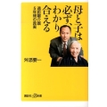 母と子は必ず、わかり合える 遠距離介護5年間の真実 講談社+α新書 654-1C