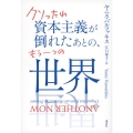 クソったれ資本主義が倒れたあとの、もう一つの世界