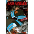 炎炎ノ消防隊新たな火種 講談社青い鳥文庫 F み 8-906