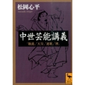 中世芸能講義 「勧進」「天皇」「連歌」「禅」