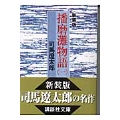 新装版 播磨灘物語(1)