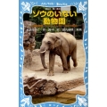 ゾウのいない動物園 上野動物園ジョン、トンキー、花子の物語 講談社青い鳥文庫 265-7