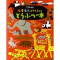 こども百科 4・5・6歳のずかんえほん どうぶつの本