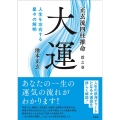 大運 人生を左右する星々の解明 正玄流四柱推命 震之巻