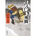 かんじき飛脚 新潮文庫 や 54-3