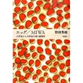 エッグ,MIWA 21世紀から20世紀を覗く戯曲集