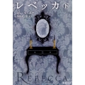 レベッカ 下