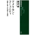 アメリカン・コミュニティ 国家と個人が交差する場所 新潮選書