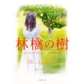 林檎の樹 新潮文庫 コ 1-1