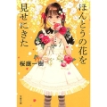 ほんとうの花を見せにきた 文春文庫 さ 50-9