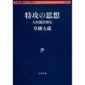 特攻の思想 大西瀧治郎伝 文春学藝ライブラリー 思想 22