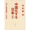 中国化する日本 増補版 日中「文明の衝突」一千年史 文春文庫 よ 35-1