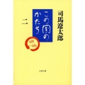 この国のかたち 2 文春文庫 し 1-61