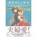 タクマとハナコ 2 ある日、夫がヅカヲタに!?