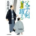 父子剣躍る ハルキ文庫 と 4-41 時代小説文庫 新剣客同心親子舟