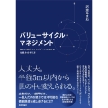 バリューサイクル・マネジメント 新しい時代へアップデートし続ける仕組みの作り方