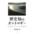 歴史知のオントロギー 文明を支える原初性