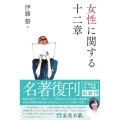 女性に関する十二章