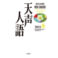 天声人語 VOL.204(2021春) 英文対照 朝日新聞