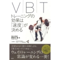 V|B|T トレーニングの効果は「速度」が決める