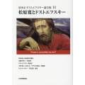 清水正・ドストエフスキー論全集 11