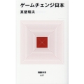 ゲームチェンジ日本 MdN新書 27