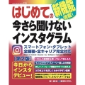 はじめての今さら聞けないインスタグラム 第2版 新機能満載! BASIC MASTER SERIES 525