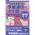 そのまま使える!学級通信のイイ話77 シリーズ教師のネタ1000 4