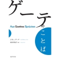 ゲーテのことば