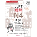 JLPT聴解N4ポイント&プラクティス 日本語能力試験対策問題集