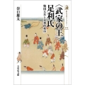 〈武家の王〉足利氏 戦国大名と足利的秩序 歴史文化ライブラリー 525