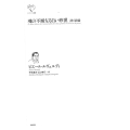 魂の不滅なる白い砂漠 詩と詩論 ルリユール叢書