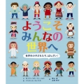 ようこそみんなの世界へ 世界中の子どもたち、ばんざい!