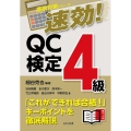 速効!QC検定4級 直前対策シリーズ