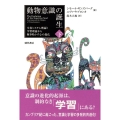 動物意識の誕生 下 生体システム理論と学習理論から解き明かす心の進化