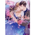侯爵様はウェディング・ベルを鳴らしたい 薄幸の元令嬢は結婚ルートに乗せられました ヴァニラ文庫 ナ 3-9