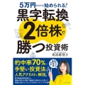 黒字転換2倍株で勝つ投資術 5万円からでも始められる!