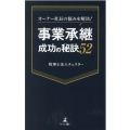 オーナー社長の悩みを解決!事業承継成功の秘訣52