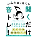 心の不調が消える聞くだけ音トレ!