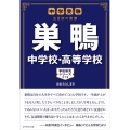 巣鴨中学校・高等学校 中学受験注目校の素顔 学校研究シリーズ 13