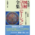 久恒啓一図解コミュニケーション全集 2 技術編 コミュニティ・ブックス