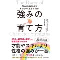強みの育て方 「24の性格」診断であなたの人生を取り戻す