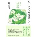 人はいつか死ぬのだから 小さな「気づき」は人生の恵み