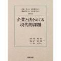 企業と法をめぐる現代的課題