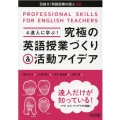 4達人に学ぶ!究極の英語授業づくり&活動アイデア 目指せ!英語授業の達人 38